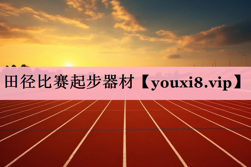 <strong>田径比赛起步器材</strong>