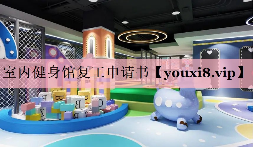 室内健身馆复工申请书