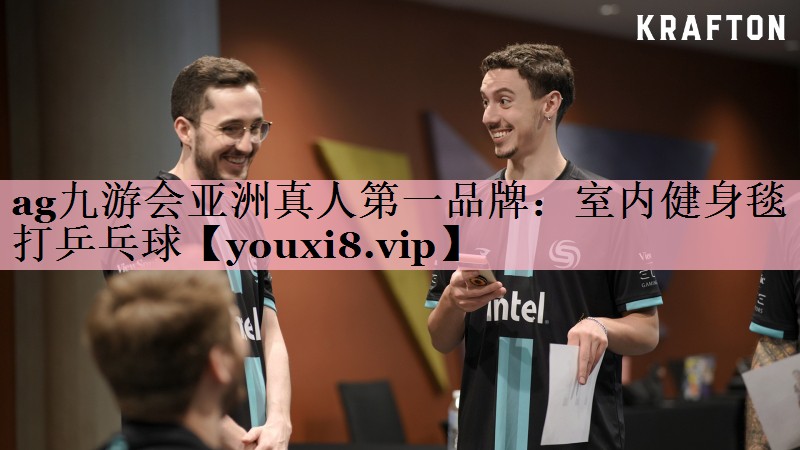 <strong>ag九游会亚洲真人第一品牌：室内健身毯打乒乓球</strong>