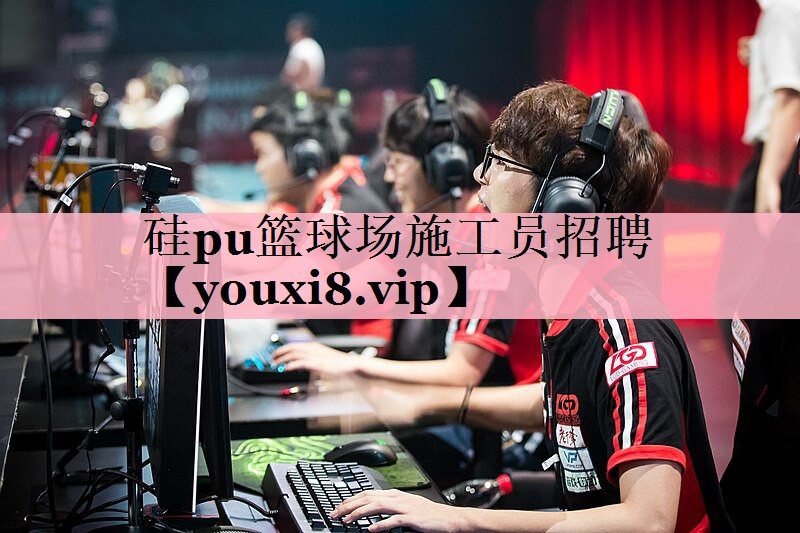 <strong>硅pu篮球场施工员招聘</strong>