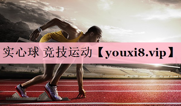 实心球 竞技运动