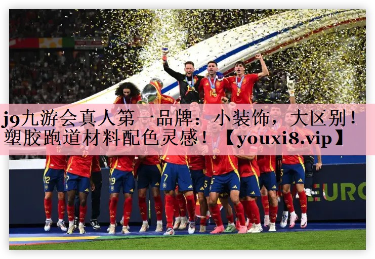<strong>j9九游会真人第一品牌：小装饰，大区别！塑胶跑道材料配色灵感！</strong>