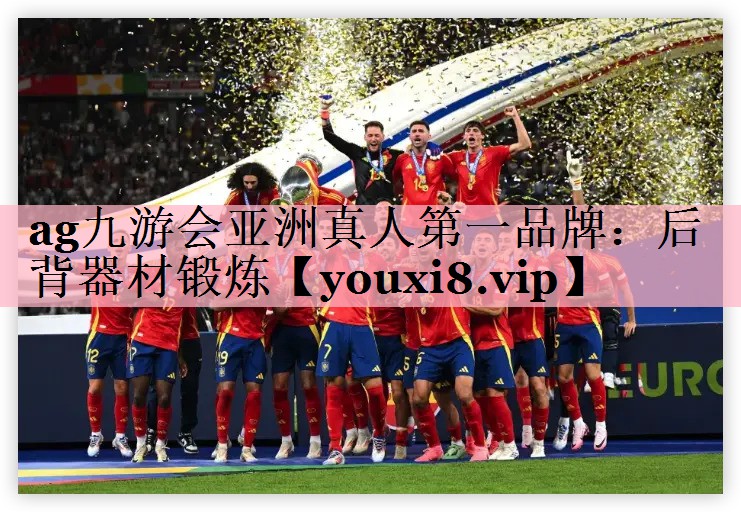 <strong>ag九游会亚洲真人第一品牌：后背器材锻炼</strong>