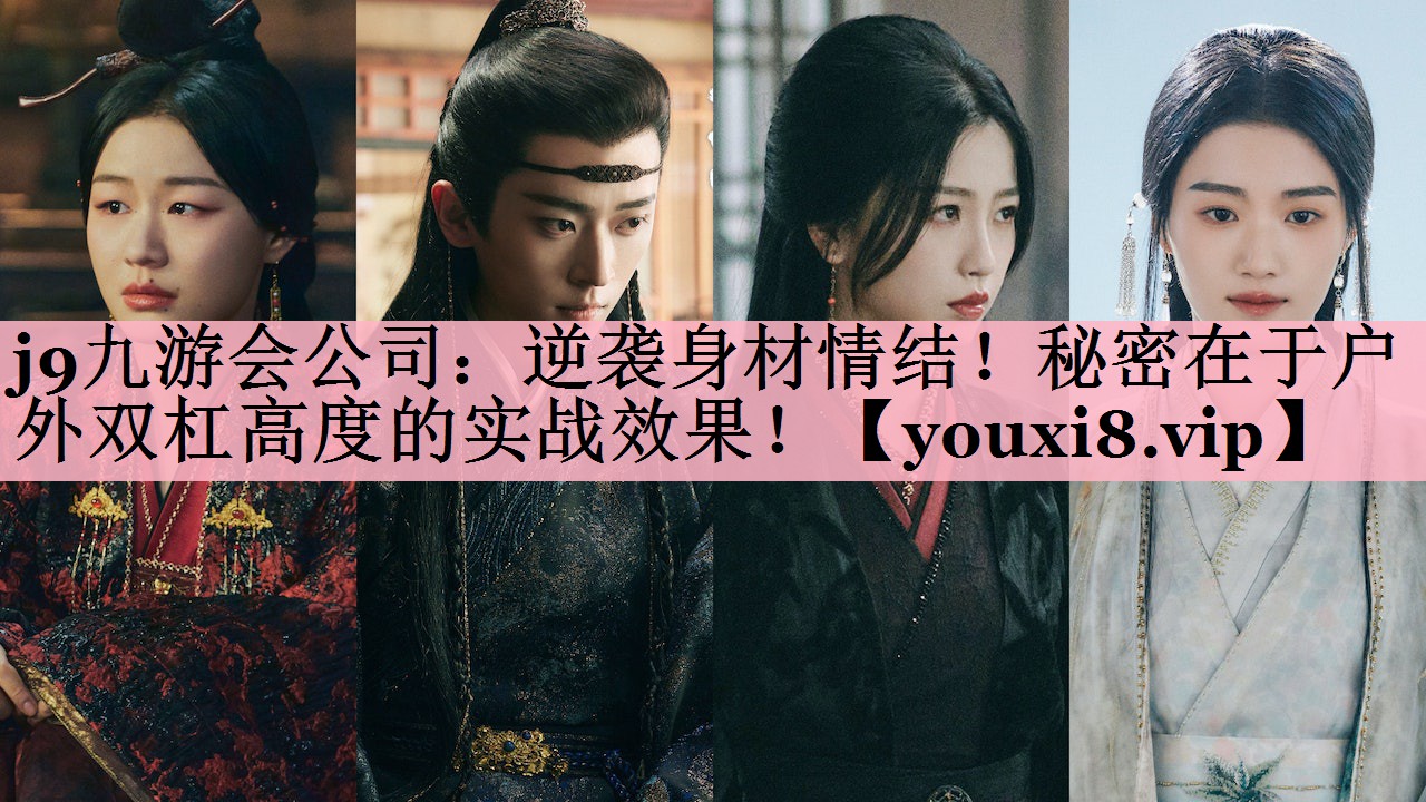 <strong>j9九游会公司：逆袭身材情结！秘密在于户外双杠高度的实战效果！</strong>