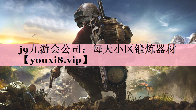 <strong>j9九游会公司：每天小区锻炼器材</strong>