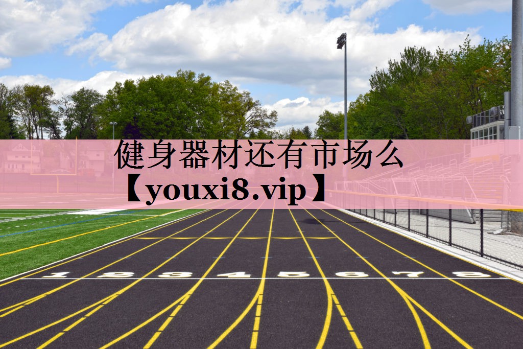 <strong>健身器材还有市场么</strong>