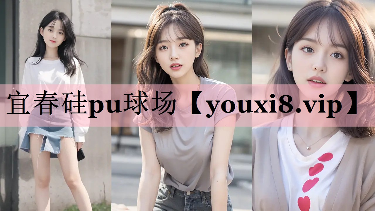 宜春硅pu球场