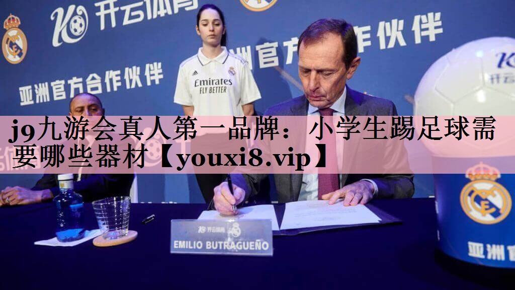 j9九游会真人第一品牌：小学生踢足球需要哪些器材