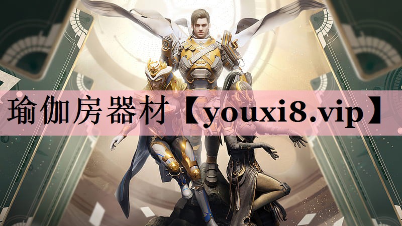 <strong>瑜伽房器材</strong>