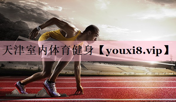 <strong>天津室内体育健身</strong>