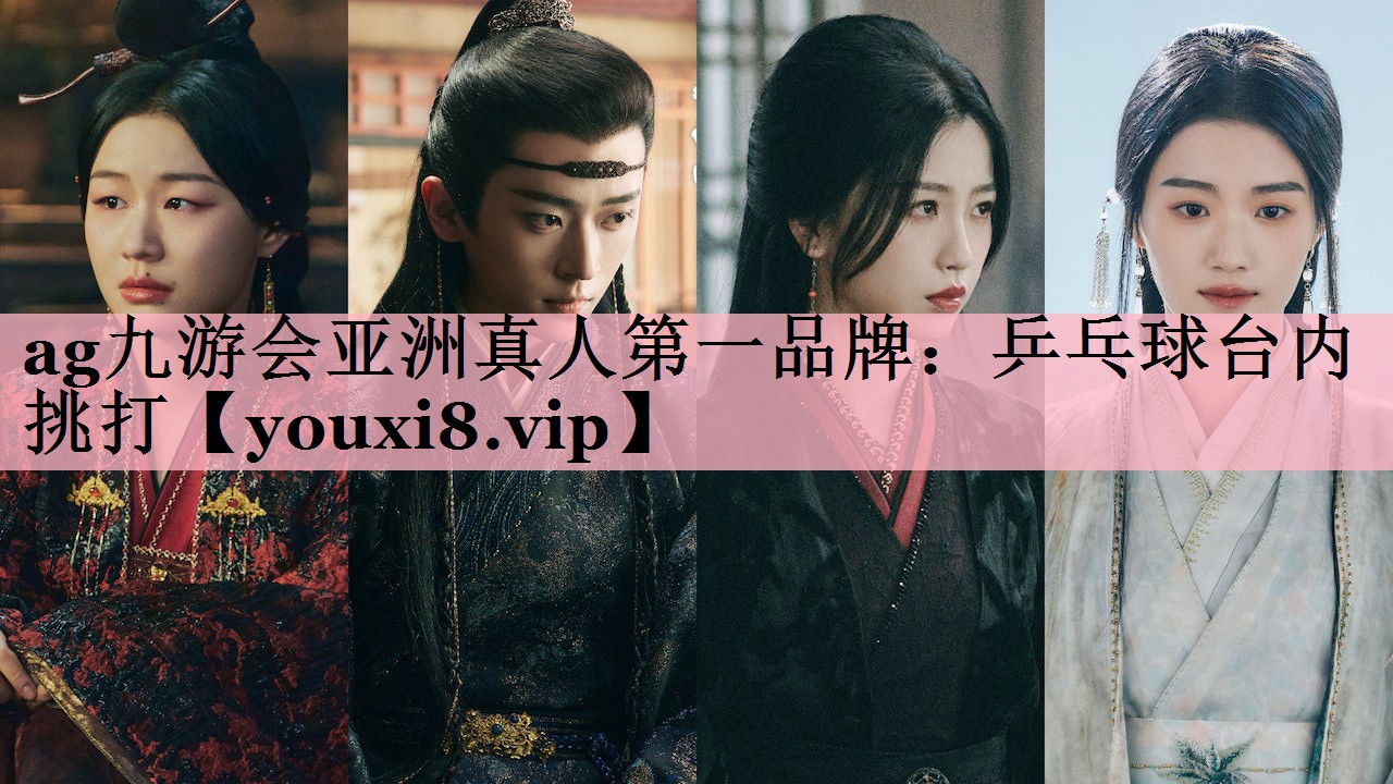 <strong>ag九游会亚洲真人第一品牌：乒乓球台内挑打</strong>