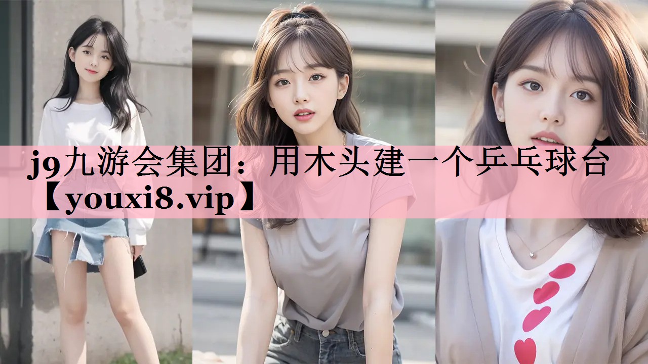 j9九游会集团：用木头建一个乒乓球台