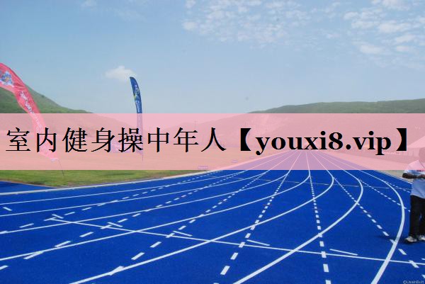 室内健身操中年人