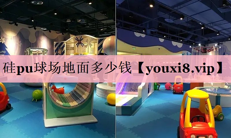 硅pu球场地面多少钱