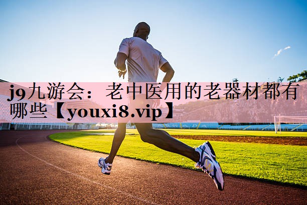 <strong>j9九游会：老中医用的老器材都有哪些</strong>