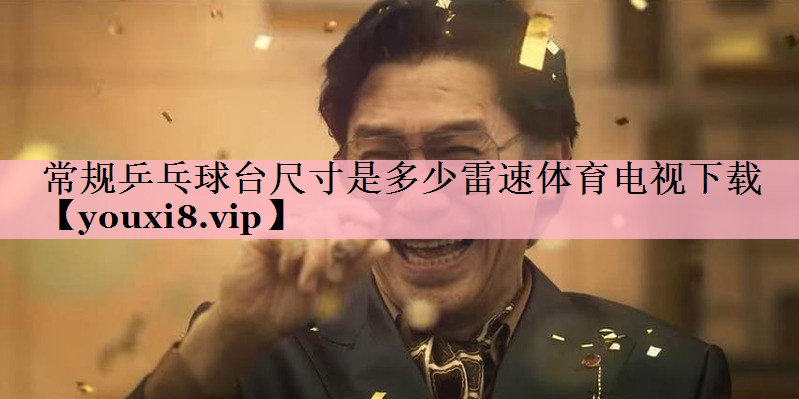 常规乒乓球台尺寸是多少雷速体育电视下载