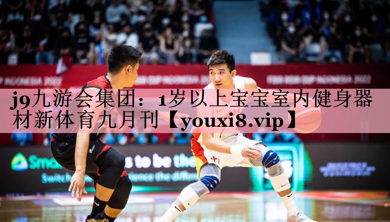 j9九游会集团：1岁以上宝宝室内健身器材新体育九月刊