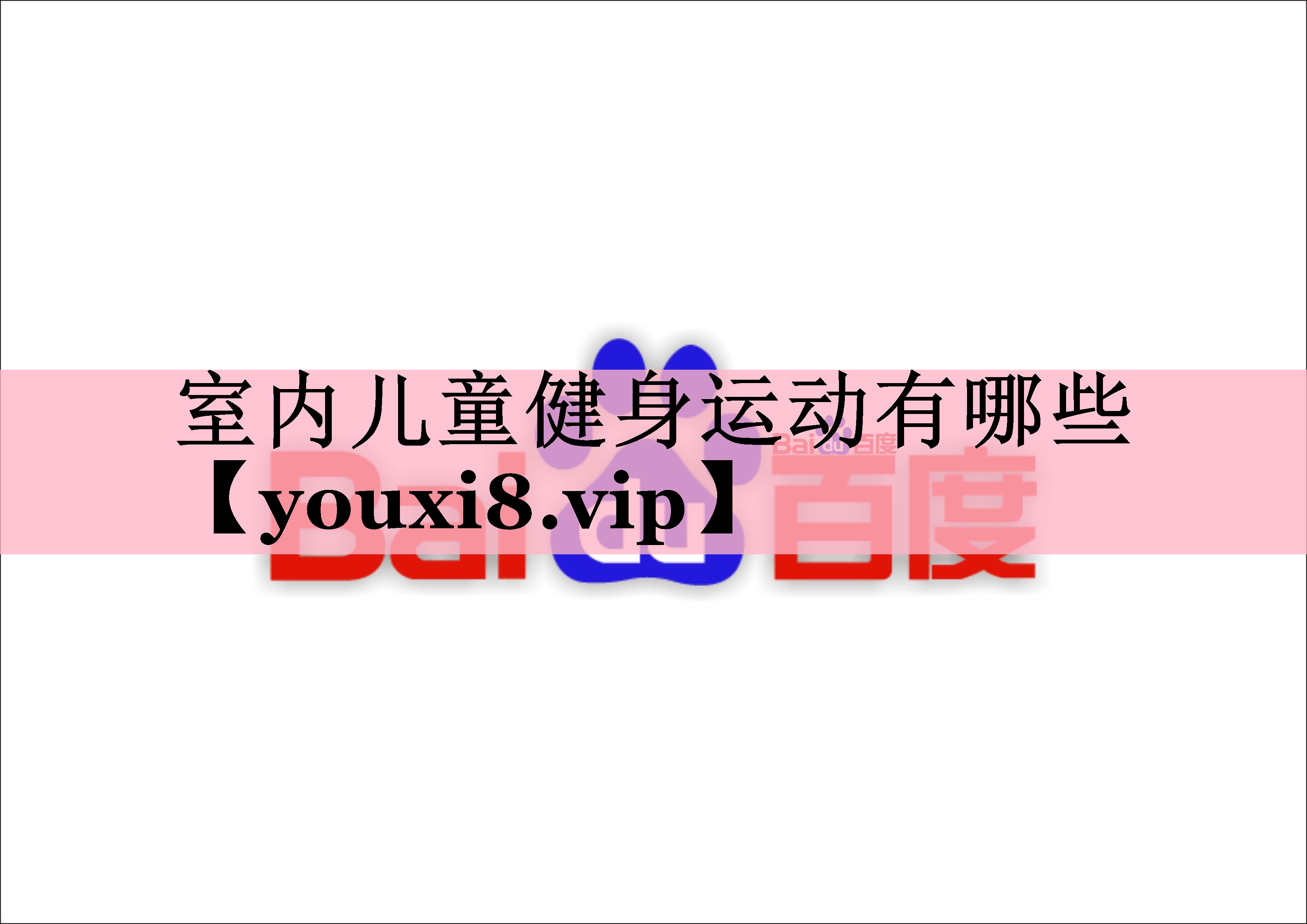 <strong>室内儿童健身运动有哪些</strong>