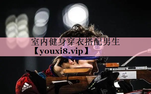 室内健身穿衣搭配男生