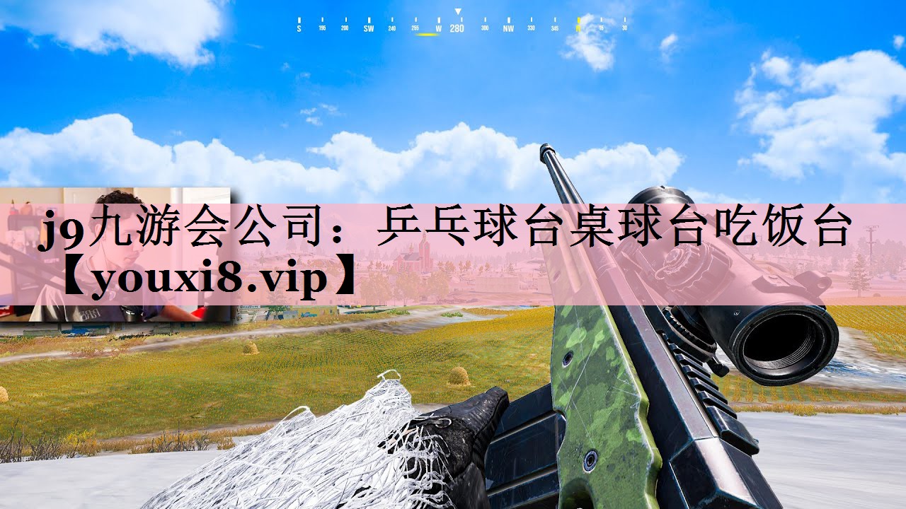 <strong>j9九游会公司：乒乓球台桌球台吃饭台</strong>