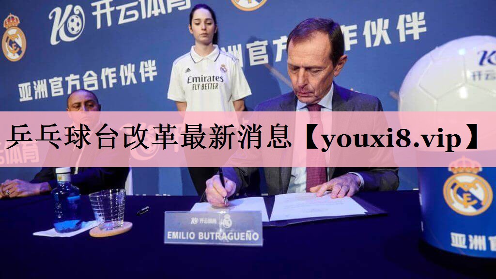 乒乓球台改革最新消息