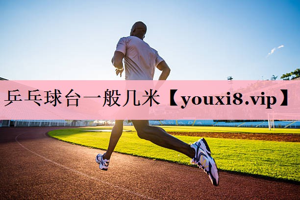 乒乓球台一般几米