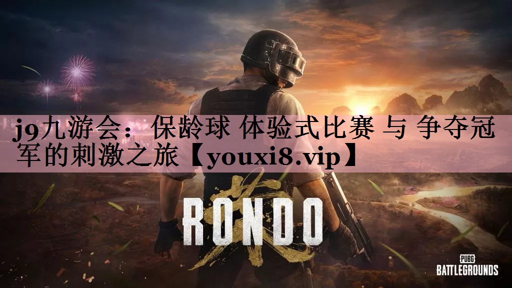 j9九游会：保龄球 体验式比赛 与 争夺冠军的刺激之旅