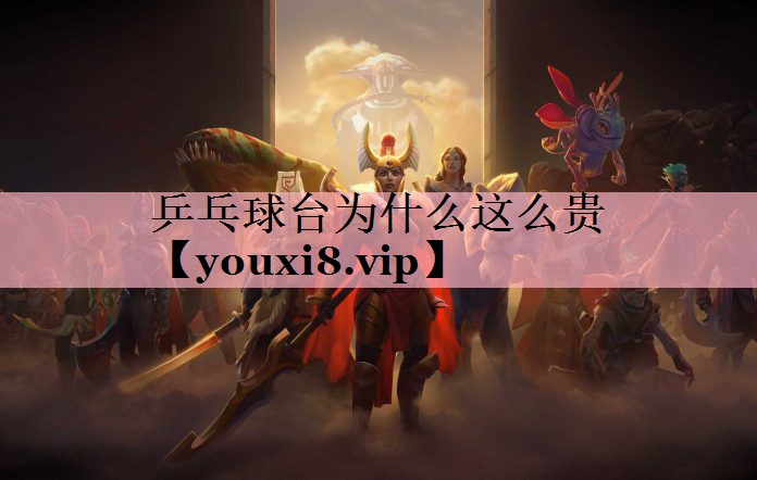 乒乓球台为什么这么贵