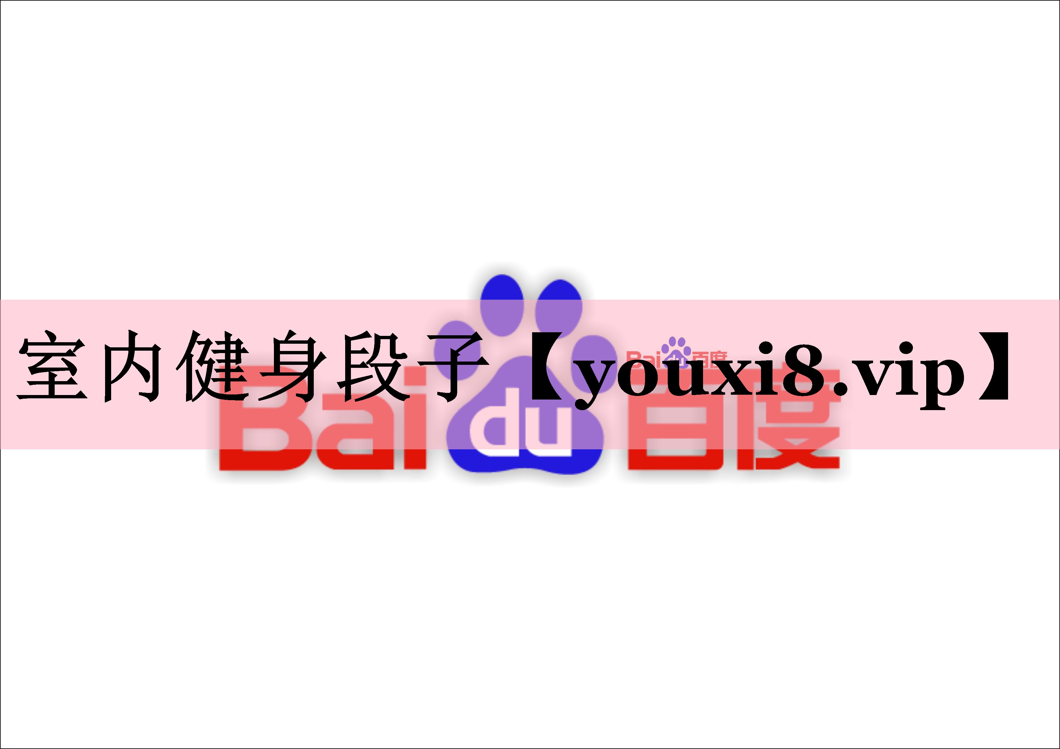<strong>室内健身段子</strong>