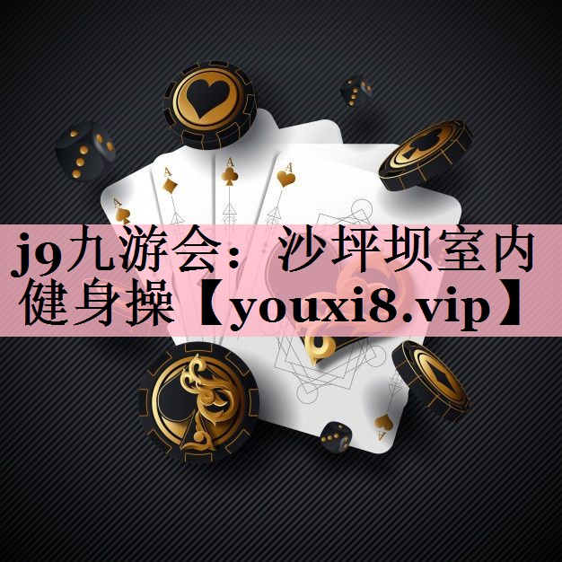 j9九游会：沙坪坝室内健身操