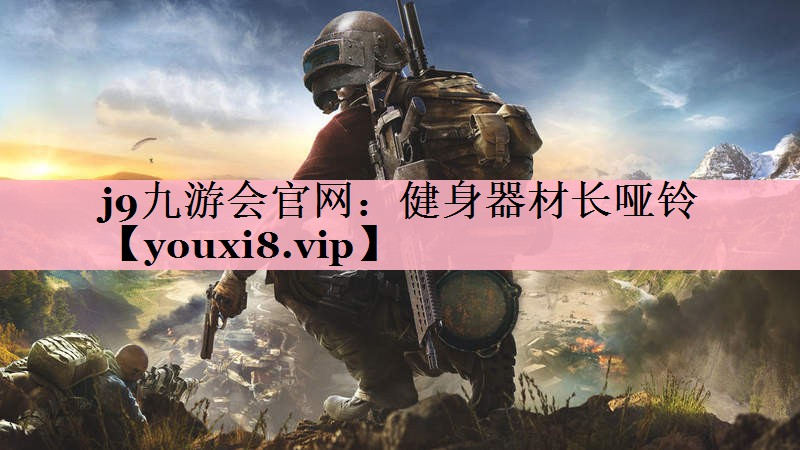 <strong>j9九游会官网：健身器材长哑铃</strong>