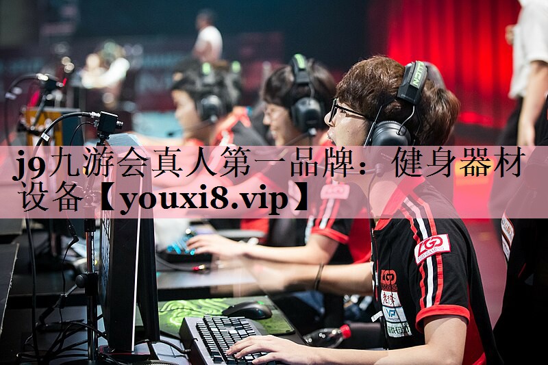 j9九游会真人第一品牌：健身器材设备