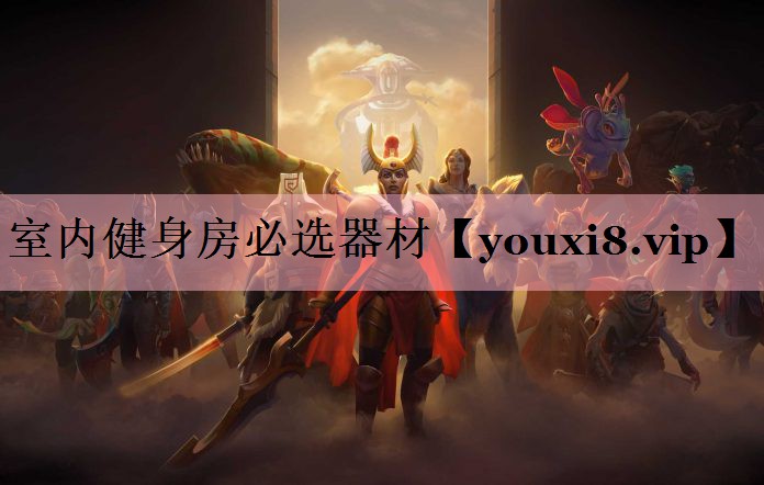 室内健身房必选器材