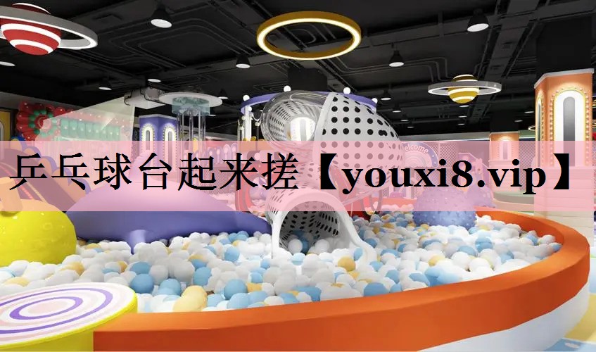 <strong>乒乓球台起来搓</strong>