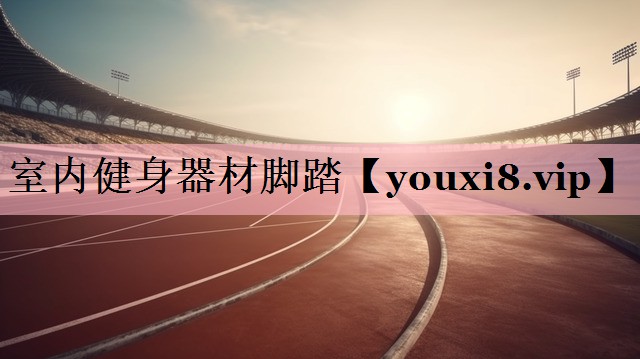 室内健身器材脚踏