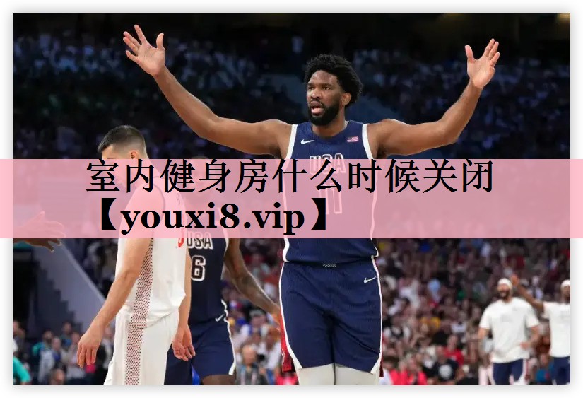 <strong>室内健身房什么时候关闭</strong>