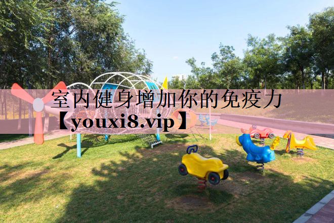 室内健身增加你的免疫力