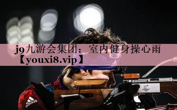 <strong>j9九游会集团：室内健身操心雨</strong>