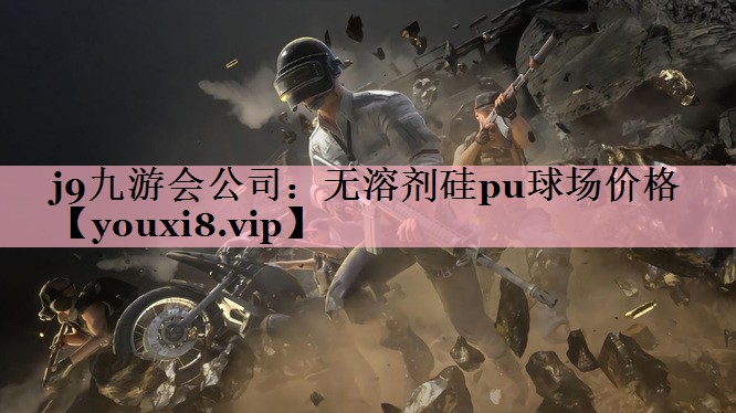 j9九游会公司：无溶剂硅pu球场价格