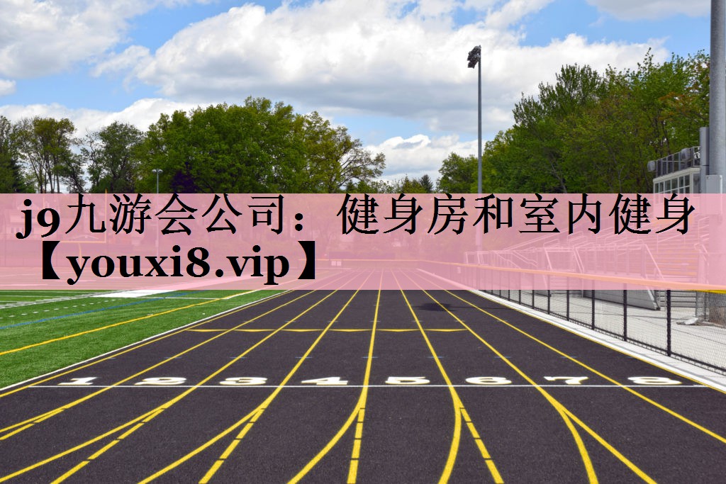 <strong>j9九游会公司：健身房和室内健身</strong>