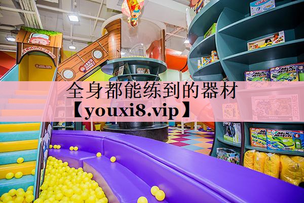 <strong>全身都能练到的器材</strong>