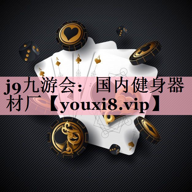 <strong>j9九游会：国内健身器材厂</strong>
