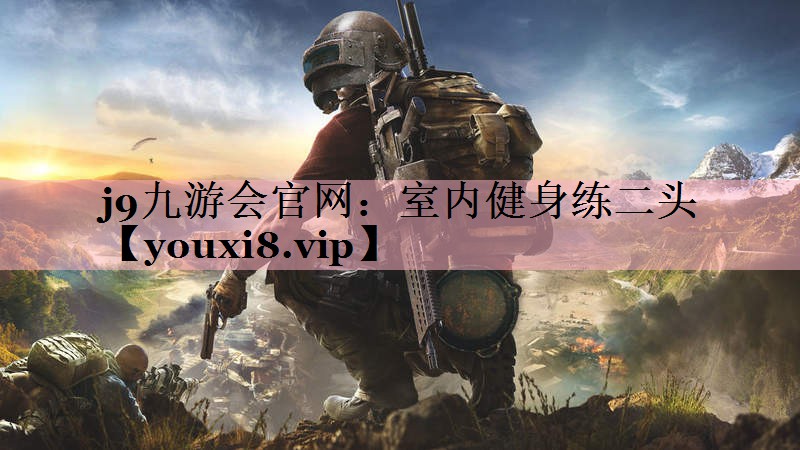 j9九游会官网：室内健身练二头