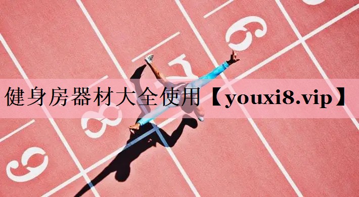 健身房器材大全使用