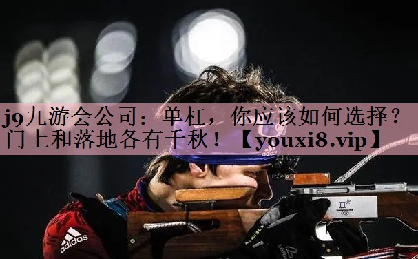 j9九游会公司：单杠，你应该如何选择？门上和落地各有千秋！