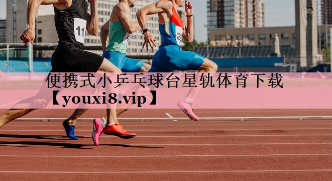 <strong>便携式小乒乓球台星轨体育下载</strong>