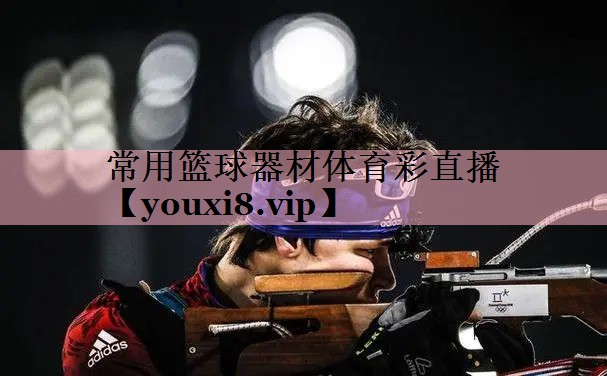 常用篮球器材体育彩直播