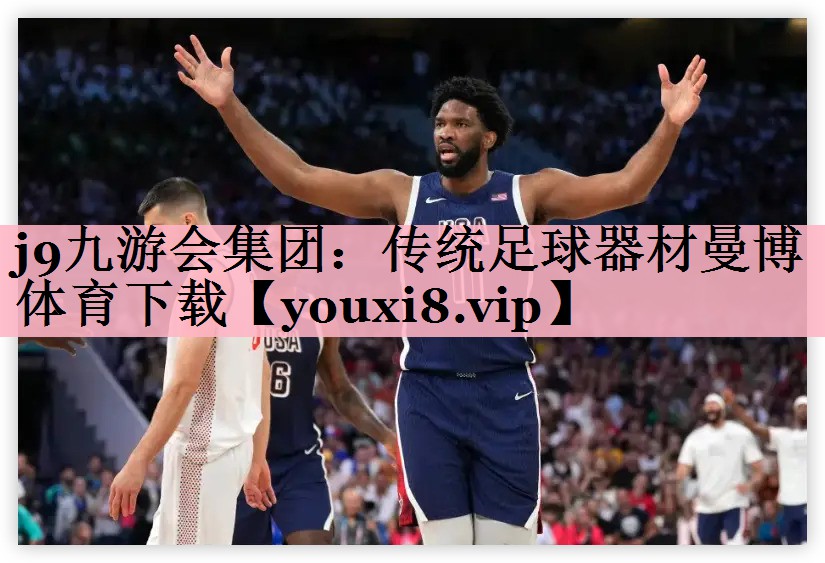 j9九游会集团：传统足球器材曼博体育下载
