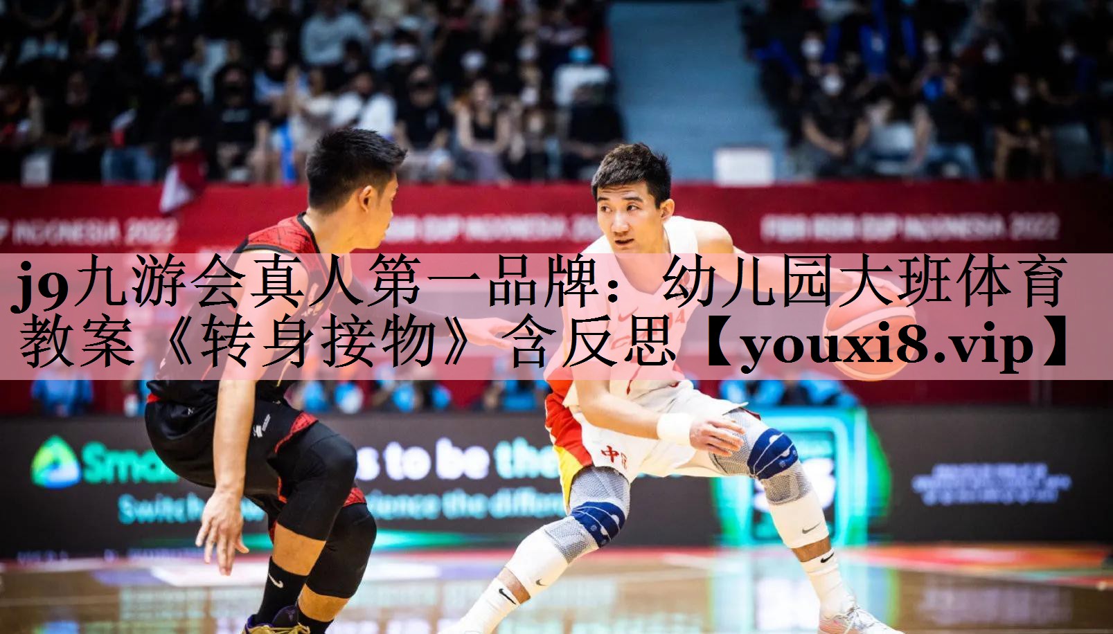 <strong>j9九游会真人第一品牌：幼儿园大班体育教案《转身接物》含反思</strong>