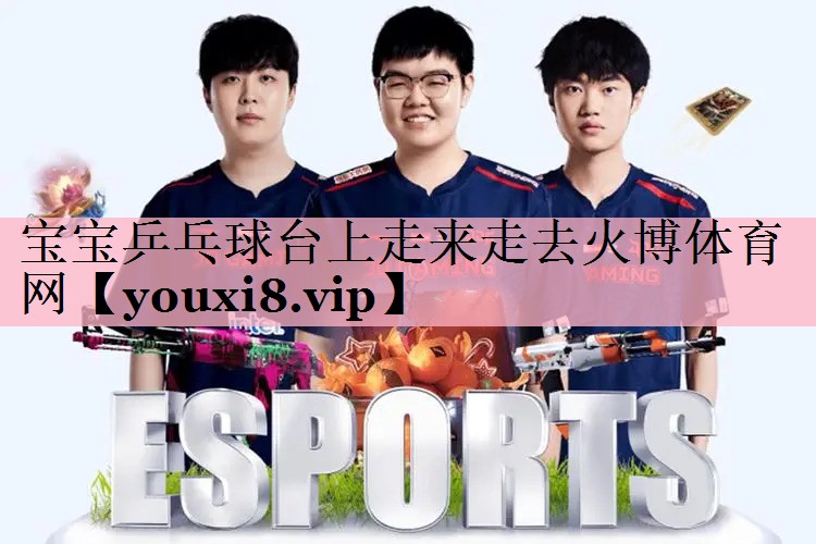 宝宝乒乓球台上走来走去火博体育网